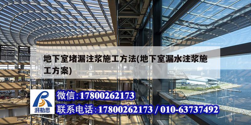 地下室堵漏注漿施工方法(地下室漏水注漿施工方案) 鋼結(jié)構(gòu)框架施工