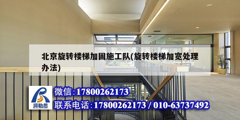 北京旋轉(zhuǎn)樓梯加固施工隊(duì)(旋轉(zhuǎn)樓梯加寬處理辦法) 結(jié)構(gòu)電力行業(yè)設(shè)計(jì) 北京旋轉(zhuǎn)樓梯加固施工隊(duì)(旋轉(zhuǎn)樓梯加寬處理辦法) 結(jié)構(gòu)電力行業(yè)設(shè)計(jì)