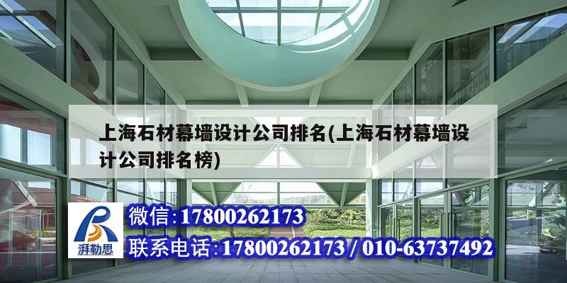 上海石材幕墻設計公司排名(上海石材幕墻設計公司排名榜) 北京加固設計 上海石材幕墻設計公司排名(上海石材幕墻設計公司排名榜) 北京加固設計