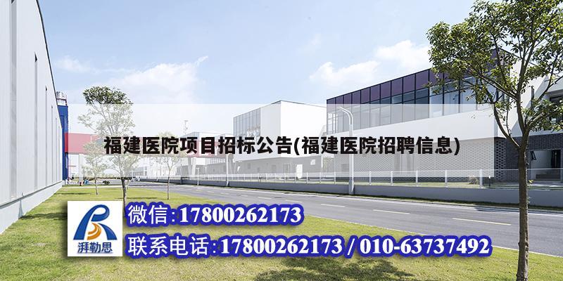 福建醫(yī)院項(xiàng)目招標(biāo)公告(福建醫(yī)院招聘信息) 北京網(wǎng)架設(shè)計(jì) 福建醫(yī)院項(xiàng)目招標(biāo)公告(福建醫(yī)院招聘信息) 北京網(wǎng)架設(shè)計(jì)