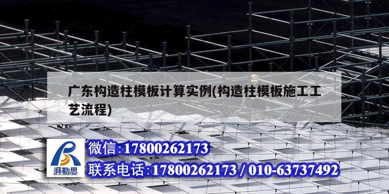 廣東構造柱模板計算實例(構造柱模板施工工藝流程) 結構橋梁鋼結構設計 廣東構造柱模板計算實例(構造柱模板施工工藝流程) 結構橋梁鋼結構設計