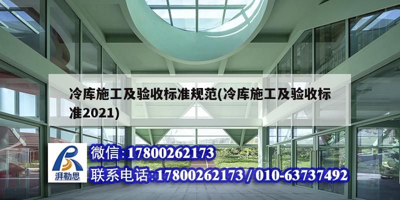 冷庫施工及驗收標準規(guī)范(冷庫施工及驗收標準2021) 結構工業(yè)裝備施工 冷庫施工及驗收標準規(guī)范(冷庫施工及驗收標準2021) 結構工業(yè)裝備施工