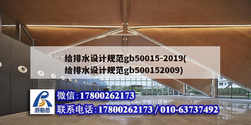 給排水設(shè)計規(guī)范gb50015-2019(給排水設(shè)計規(guī)范gb500152009) 結(jié)構(gòu)污水處理池設(shè)計 給排水設(shè)計規(guī)范gb50015-2019(給排水設(shè)計規(guī)范gb500152009) 結(jié)構(gòu)污水處理池設(shè)計