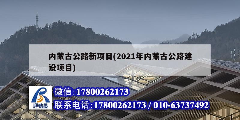 內(nèi)蒙古公路新項目(2021年內(nèi)蒙古公路建設(shè)項目) 裝飾家裝施工 內(nèi)蒙古公路新項目(2021年內(nèi)蒙古公路建設(shè)項目) 裝飾家裝施工