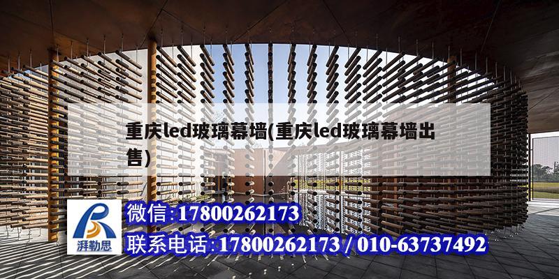 重慶led玻璃幕墻(重慶led玻璃幕墻出售) 鋼結(jié)構(gòu)框架施工 重慶led玻璃幕墻(重慶led玻璃幕墻出售) 鋼結(jié)構(gòu)框架施工