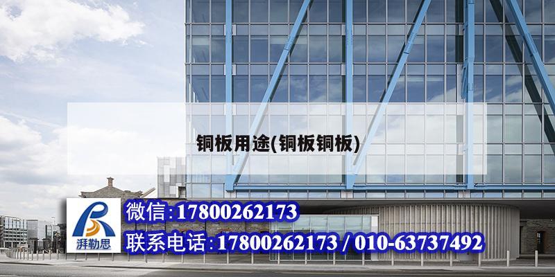 銅板用途(銅板銅板) 鋼結(jié)構(gòu)門式鋼架施工 銅板用途(銅板銅板) 鋼結(jié)構(gòu)門式鋼架施工