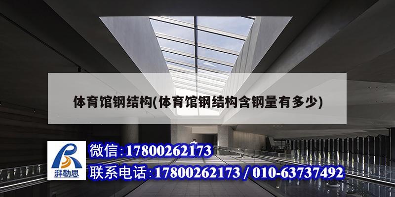 體育館鋼結(jié)構(gòu)(體育館鋼結(jié)構(gòu)含鋼量有多少)