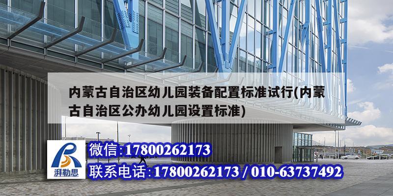 內(nèi)蒙古自治區(qū)幼兒園裝備配置標(biāo)準(zhǔn)試行(內(nèi)蒙古自治區(qū)公辦幼兒園設(shè)置標(biāo)準(zhǔn)) 結(jié)構(gòu)地下室設(shè)計(jì)