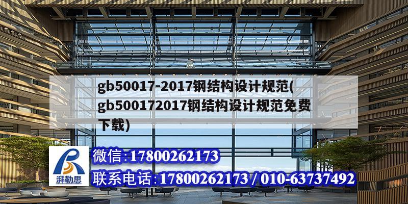 gb50017-2017鋼結(jié)構(gòu)設(shè)計規(guī)范(gb500172017鋼結(jié)構(gòu)設(shè)計規(guī)范免費(fèi)下載) 結(jié)構(gòu)污水處理池設(shè)計