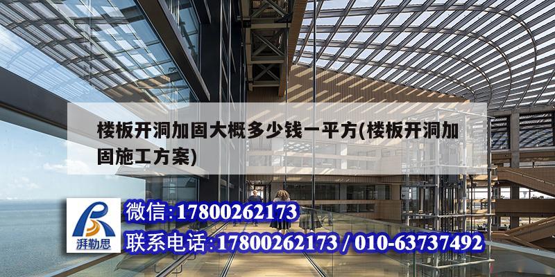 樓板開洞加固大概多少錢一平方(樓板開洞加固施工方案) 裝飾工裝設(shè)計(jì) 樓板開洞加固大概多少錢一平方(樓板開洞加固施工方案) 裝飾工裝設(shè)計(jì)