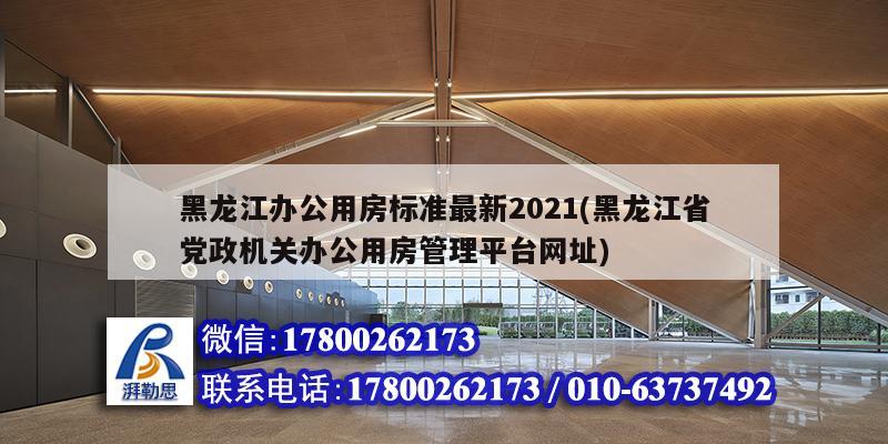 黑龍江辦公用房標(biāo)準(zhǔn)最新2021(黑龍江省黨政機(jī)關(guān)辦公用房管理平臺(tái)網(wǎng)址) 結(jié)構(gòu)橋梁鋼結(jié)構(gòu)施工 黑龍江辦公用房標(biāo)準(zhǔn)最新2021(黑龍江省黨政機(jī)關(guān)辦公用房管理平臺(tái)網(wǎng)址) 結(jié)構(gòu)橋梁鋼結(jié)構(gòu)施工