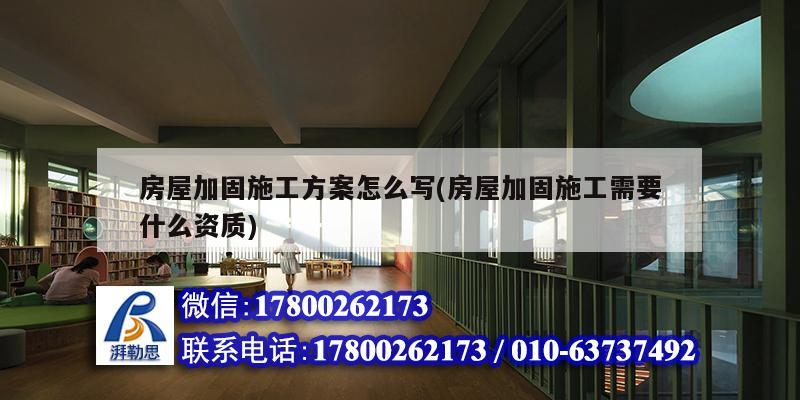 房屋加固施工方案怎么寫(房屋加固施工需要什么資質(zhì)) 建筑施工圖施工