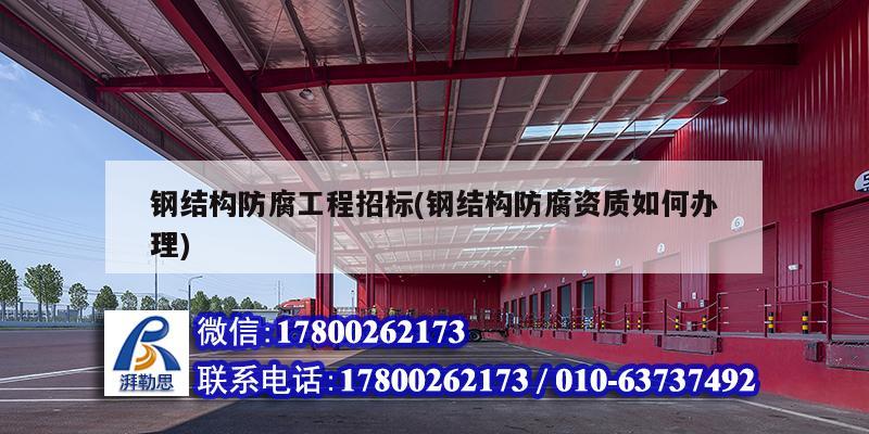 鋼結(jié)構(gòu)防腐工程招標(鋼結(jié)構(gòu)防腐資質(zhì)如何辦理) 鋼結(jié)構(gòu)玻璃棧道施工 鋼結(jié)構(gòu)防腐工程招標(鋼結(jié)構(gòu)防腐資質(zhì)如何辦理) 鋼結(jié)構(gòu)玻璃棧道施工