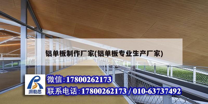 鋁單板制作廠家(鋁單板專業(yè)生產(chǎn)廠家)