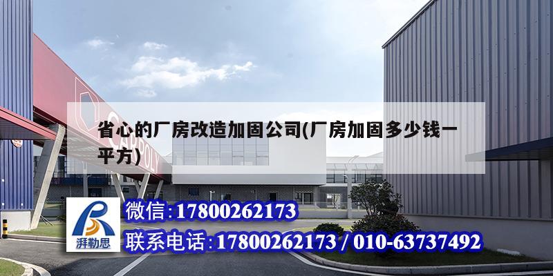 詳細(xì)閱讀:省心的廠房改造加固公司(廠房加固多少錢(qián)一平方) 省心的廠房改造加固公司(廠房加固多少錢(qián)一平方)
