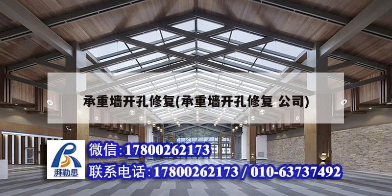 承重墻開孔修復(承重墻開孔修復 公司) 建筑方案設計 承重墻開孔修復(承重墻開孔修復 公司) 建筑方案設計