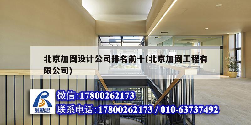 北京加固設(shè)計(jì)公司排名前十(北京加固工程有限公司) 結(jié)構(gòu)砌體設(shè)計(jì) 北京加固設(shè)計(jì)公司排名前十(北京加固工程有限公司) 結(jié)構(gòu)砌體設(shè)計(jì)