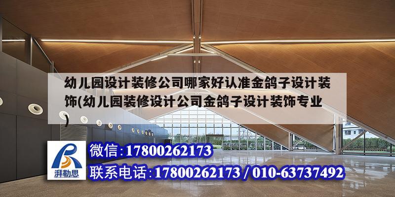 幼兒園設(shè)計裝修公司哪家好認(rèn)準(zhǔn)金鴿子設(shè)計裝飾(幼兒園裝修設(shè)計公司金鴿子設(shè)計裝飾專業(yè)) 鋼結(jié)構(gòu)鋼結(jié)構(gòu)停車場設(shè)計 幼兒園設(shè)計裝修公司哪家好認(rèn)準(zhǔn)金鴿子設(shè)計裝飾(幼兒園裝修設(shè)計公司金鴿子設(shè)計裝飾專業(yè)) 鋼結(jié)構(gòu)鋼結(jié)構(gòu)停車場設(shè)計