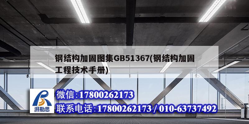 鋼結構加固圖集GB51367(鋼結構加固工程技術手冊) 結構電力行業(yè)設計