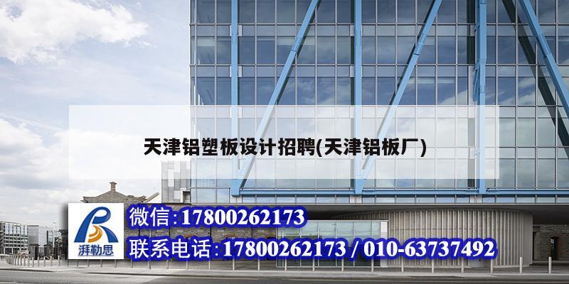 天津鋁塑板設(shè)計招聘(天津鋁板廠) 裝飾工裝設(shè)計 天津鋁塑板設(shè)計招聘(天津鋁板廠) 裝飾工裝設(shè)計
