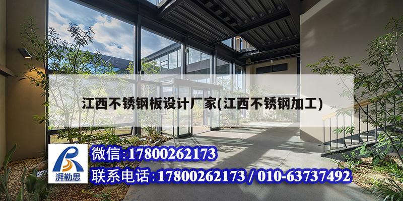 詳細(xì)閱讀:江西不銹鋼板設(shè)計(jì)廠家(江西不銹鋼加工) 江西不銹鋼板設(shè)計(jì)廠家(江西不銹鋼加工)