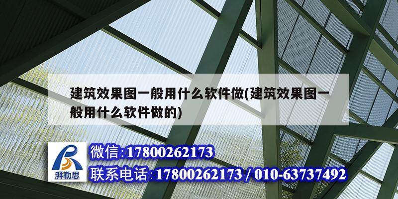 建筑效果圖一般用什么軟件做(建筑效果圖一般用什么軟件做的) 結(jié)構(gòu)地下室設(shè)計(jì) 建筑效果圖一般用什么軟件做(建筑效果圖一般用什么軟件做的) 結(jié)構(gòu)地下室設(shè)計(jì)
