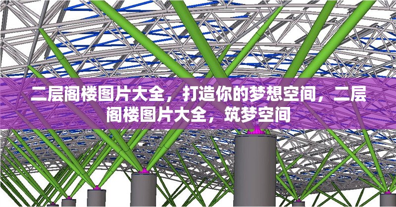 二層閣樓圖片大全，打造你的夢想空間，二層閣樓圖片大全，筑夢空間 行業(yè)新聞