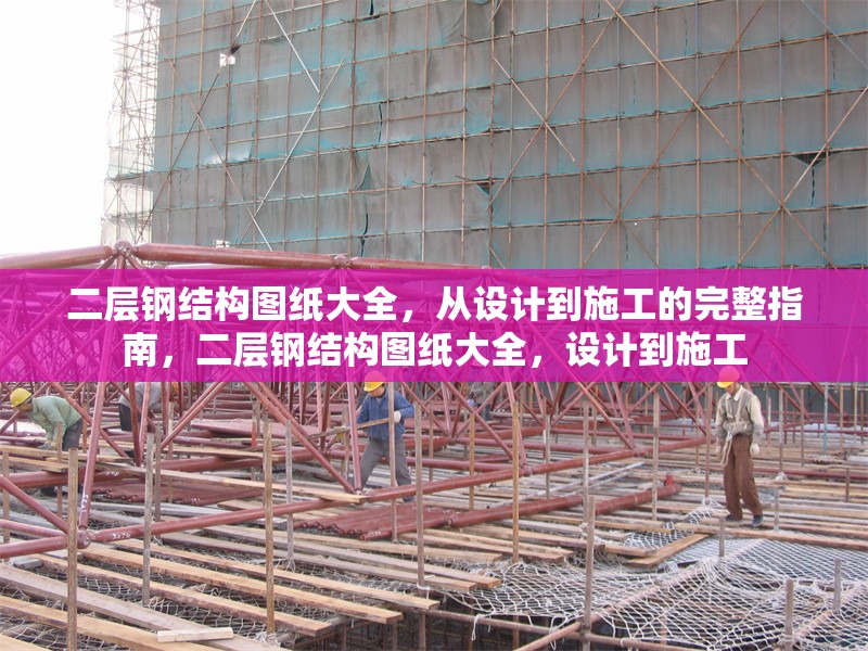 二層鋼結(jié)構(gòu)圖紙大全，從設(shè)計(jì)到施工的完整指南，二層鋼結(jié)構(gòu)圖紙大全，設(shè)計(jì)到施工 行業(yè)新聞