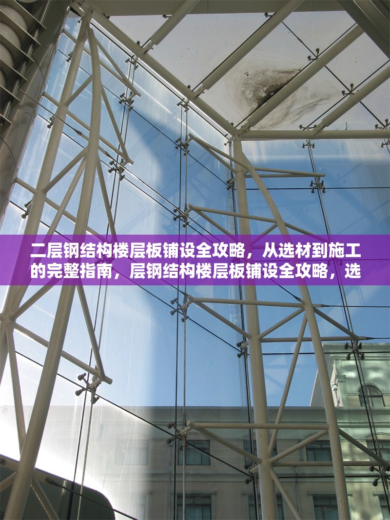 二層鋼結(jié)構(gòu)樓層板鋪設(shè)全攻略，從選材到施工的完整指南，層鋼結(jié)構(gòu)樓層板鋪設(shè)全攻略，選材、施工及注意事項(xiàng)