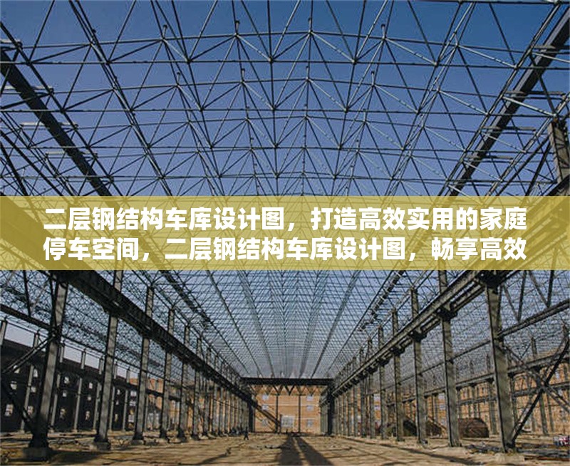 二層鋼結(jié)構(gòu)車庫設(shè)計圖，打造高效實用的家庭停車空間，二層鋼結(jié)構(gòu)車庫設(shè)計圖，暢享高效實用的家庭停車新
