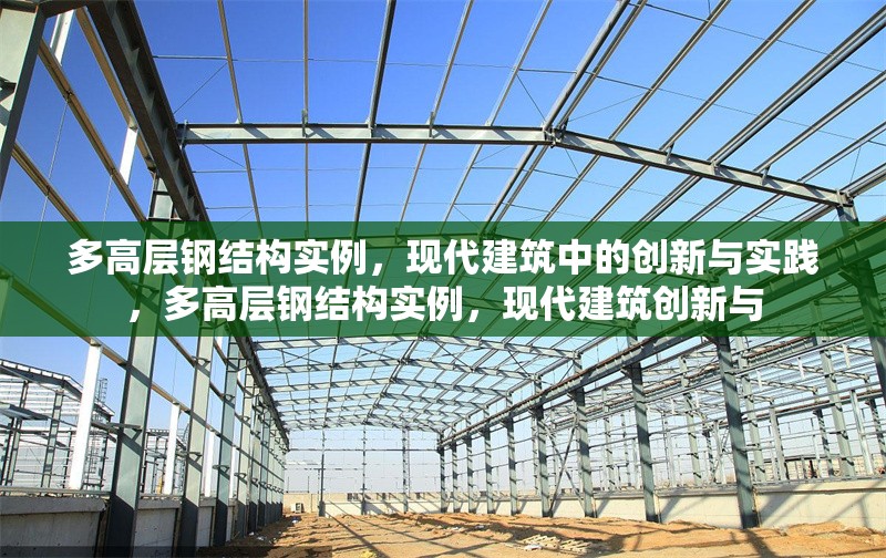 多高層鋼結(jié)構(gòu)實例，現(xiàn)代建筑中的創(chuàng)新與實踐，多高層鋼結(jié)構(gòu)實例，現(xiàn)代建筑創(chuàng)新與