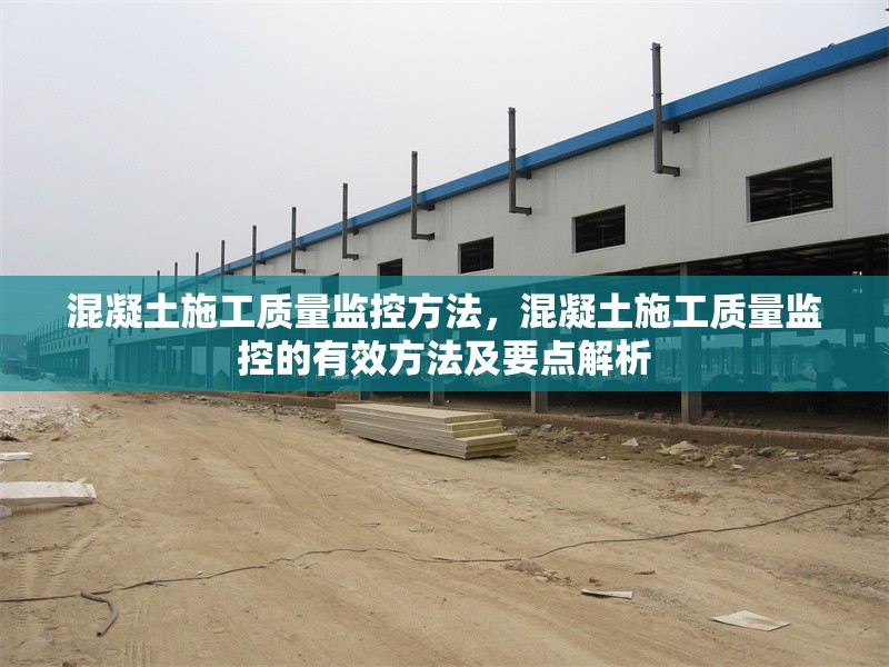 混凝土施工質(zhì)量監(jiān)控方法，混凝土施工質(zhì)量監(jiān)控的有效方法及要點(diǎn)解析