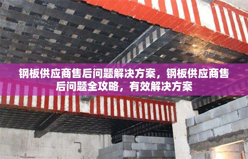 鋼板供應(yīng)商售后問題解決方案，鋼板供應(yīng)商售后問題全攻略，有效解決方案 行業(yè)新聞 第1張
