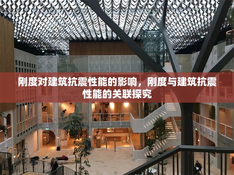 剛度對(duì)建筑抗震性能的影響，剛度與建筑抗震性能的關(guān)聯(lián)探究 行業(yè)新聞 第1張