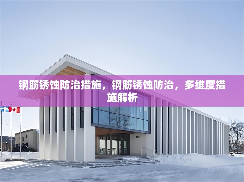 鋼筋銹蝕防治措施，鋼筋銹蝕防治，多維度措施解析