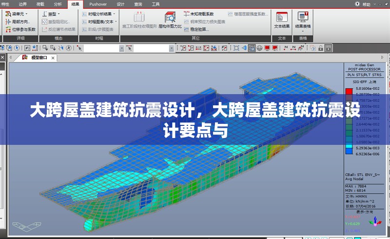 大跨屋蓋建筑抗震設(shè)計(jì)，大跨屋蓋建筑抗震設(shè)計(jì)要點(diǎn)與
