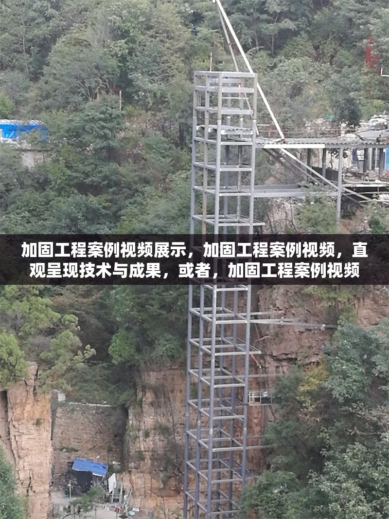 加固工程案例視頻展示，加固工程案例視頻，直觀呈現(xiàn)技術(shù)與成果，或者，加固工程案例視頻展播，見證建筑加固實踐，或者