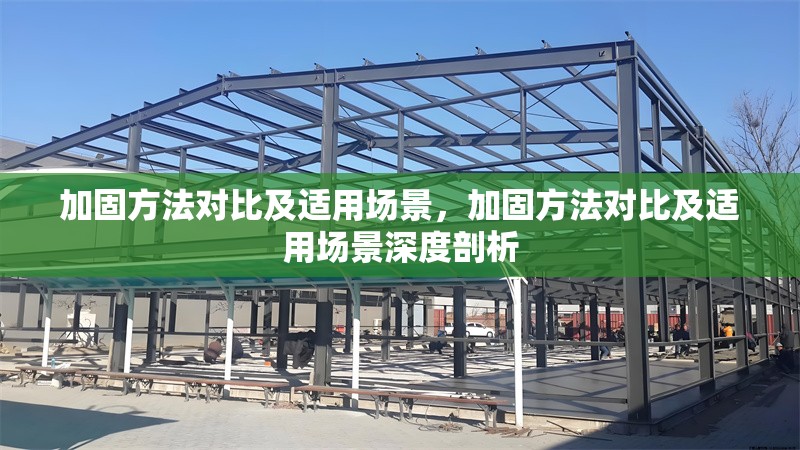 加固方法對(duì)比及適用場(chǎng)景，加固方法對(duì)比及適用場(chǎng)景深度剖析