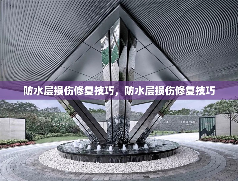 防水層損傷修復(fù)技巧，防水層損傷修復(fù)技巧 行業(yè)新聞 第1張