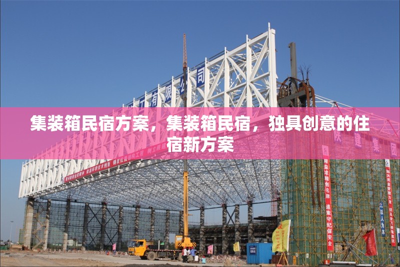 集裝箱民宿方案，集裝箱民宿，獨(dú)具創(chuàng)意的住宿新方案 行業(yè)新聞 第1張