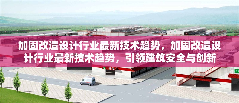 加固改造設(shè)計(jì)行業(yè)最新技術(shù)趨勢，加固改造設(shè)計(jì)行業(yè)最新技術(shù)趨勢，引領(lǐng)建筑安全與創(chuàng)新