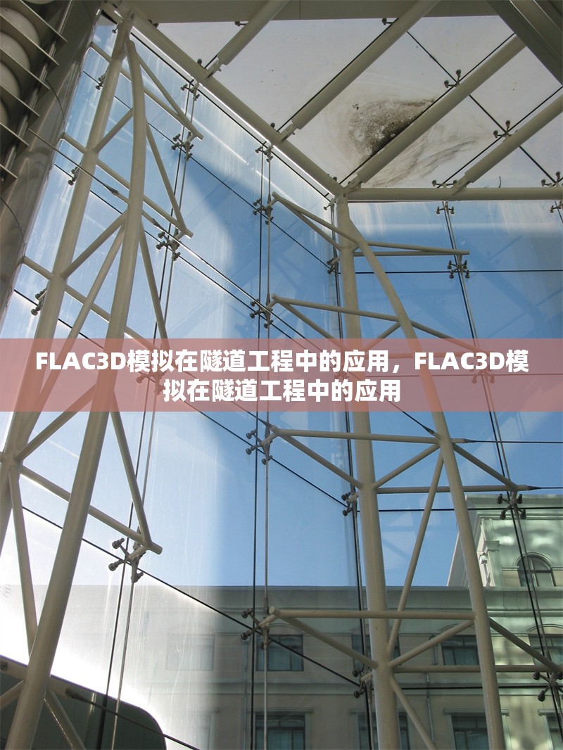 FLAC3D模擬在隧道工程中的應(yīng)用，F(xiàn)LAC3D模擬在隧道工程中的應(yīng)用