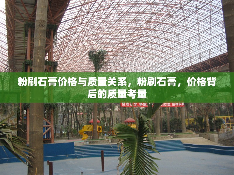 粉刷石膏價格與質(zhì)量關(guān)系，粉刷石膏，價格背后的質(zhì)量考量 行業(yè)新聞 第1張