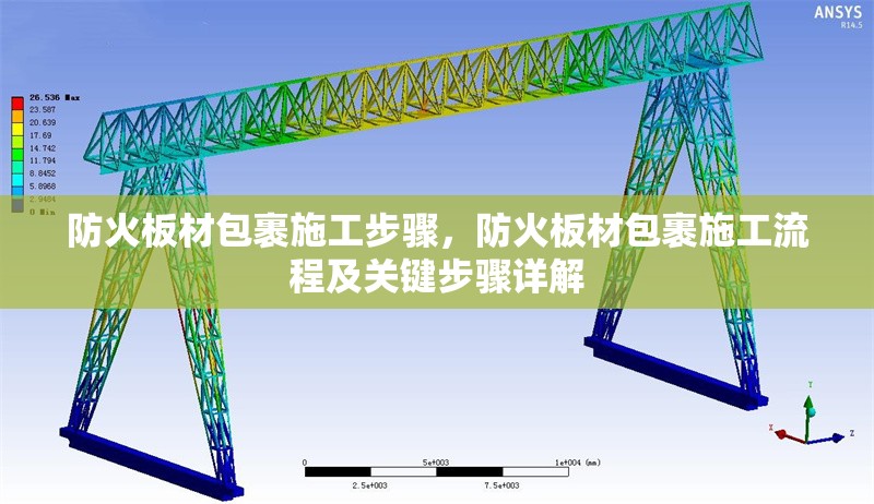 防火板材包裹施工步驟，防火板材包裹施工流程及關(guān)鍵步驟詳解