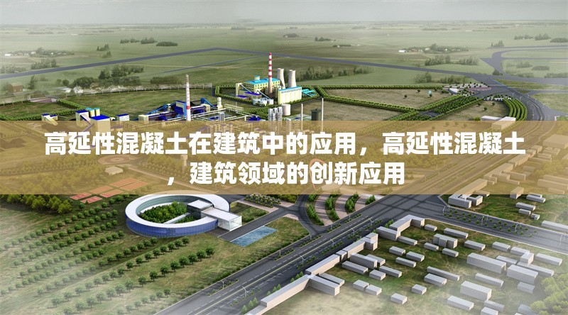高延性混凝土在建筑中的應用，高延性混凝土，建筑領域的創(chuàng)新應用 行業(yè)新聞 第1張