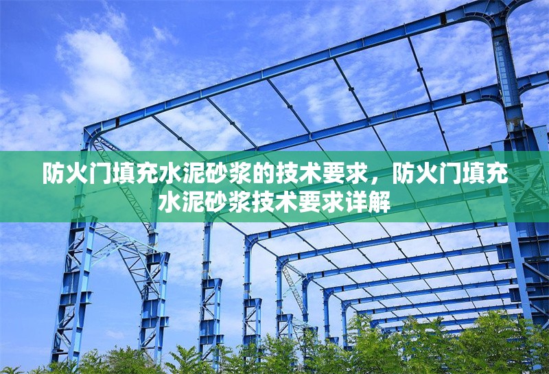 防火門填充水泥砂漿的技術(shù)要求，防火門填充水泥砂漿技術(shù)要求詳解 行業(yè)新聞 第1張