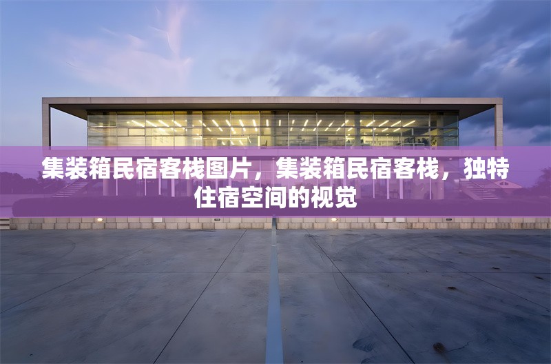 集裝箱民宿客棧圖片，集裝箱民宿客棧，獨(dú)特住宿空間的視覺