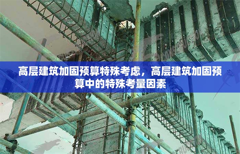 高層建筑加固預(yù)算特殊考慮，高層建筑加固預(yù)算中的特殊考量因素