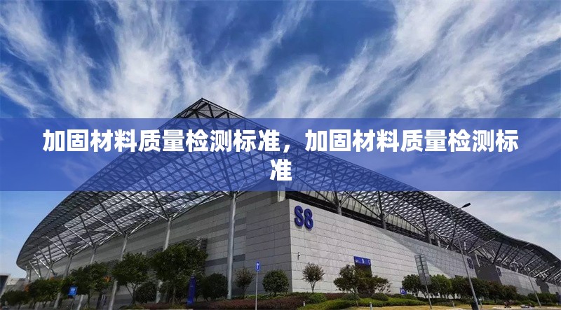 加固材料質(zhì)量檢測標準，加固材料質(zhì)量檢測標準