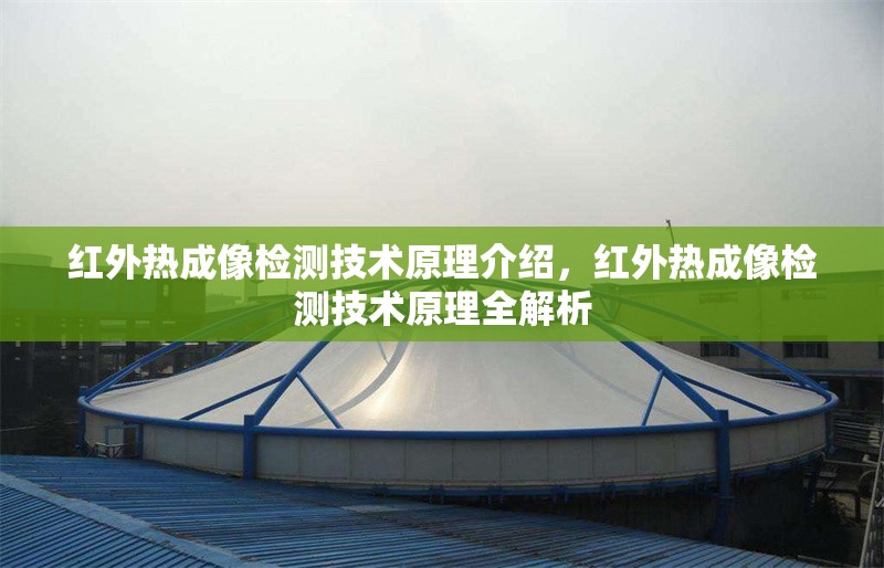 紅外熱成像檢測技術(shù)原理介紹，紅外熱成像檢測技術(shù)原理全解析